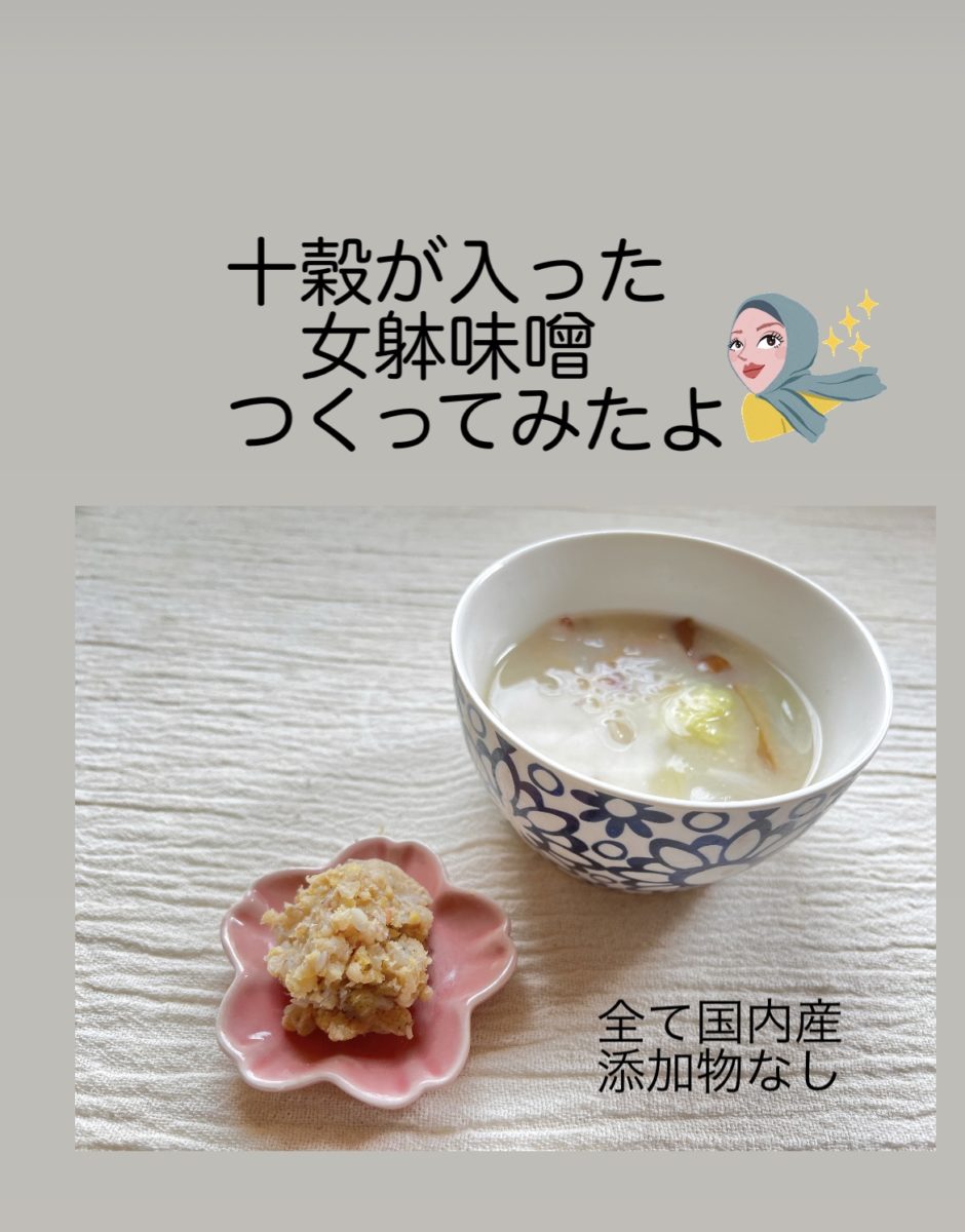 女躰味噌は十穀米入り、女性が喜ぶ味噌を宮崎県串間市で手作り。