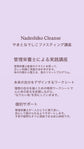 やまとなでしこファスティング講座　Nadeshiko　Cleanse
