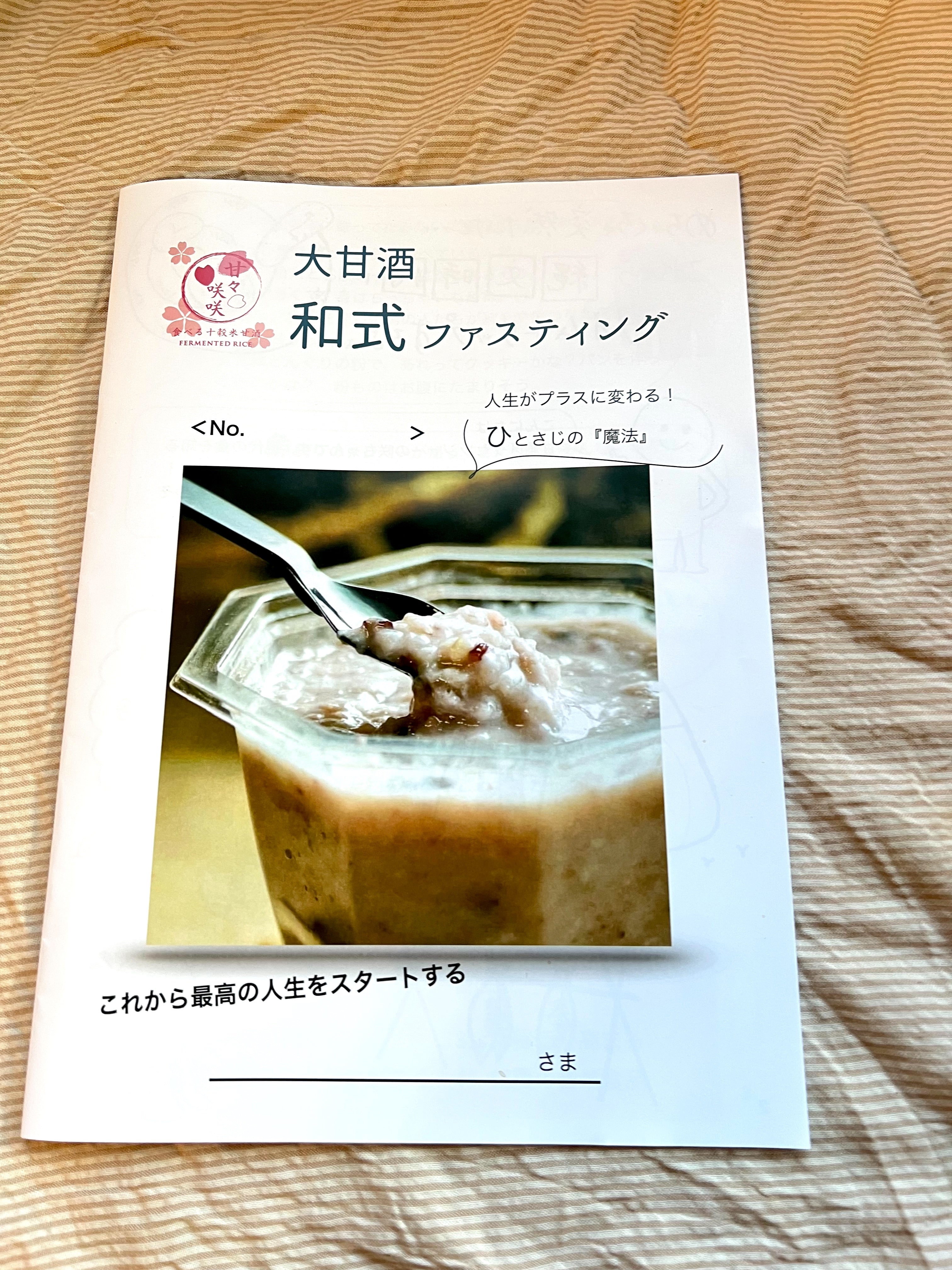 大甘酒和式ファスティングプログラム